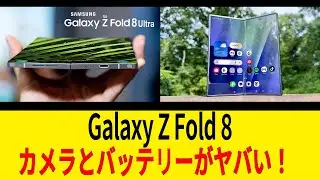 【速報】Galaxy Z Fold 8、ついに弱点克服か！？カメラとバッテリーがヤバい！#GalaxyZFold8 #Samsung #折りたたみスマホ #最新ガジェット #スマホレビュー