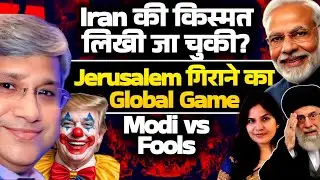 Maj Gen Rajiv Narayanan| Iran की किस्मत लिखी जा चुकी? Jerusalem गिराने का Global Game| Modi vs Fools