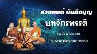 สวดมนต์ บทคาถาพระมหาจักรพรรดิ (หลวงตาม้า - หลวงปู่ดู่) วันที่ 29 ธันวาคม 2568