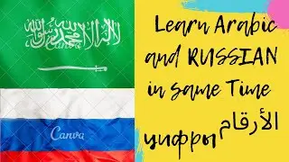 Learn Arabic and RUSSIAN in same Time РУССКИЙ язык Арабский язык цифры الأرقام