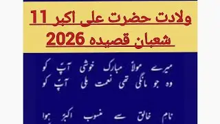 11shaban wiladat hazrat ali akbar 2026 new qasida | manqabat🌹 qasida | hazrat ali akbar new manqabat