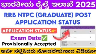 RRB NTPC GRADUATE POST Application Status 2025 Kannada | Application Provisionally Accepted