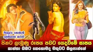 පිනට ලැබුණු රූපය පවට යෙදවීමේ සාපය කාන්තා ඔබට බලපාන විදිය