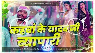 Kahwa Ke Dudh Ke Byapari | Kahwa Ke Yadav Ji Byapari Dj | Ashish Yadav Holi Song Dj Karan Sound