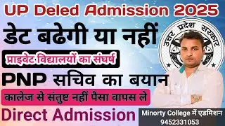 Up deled admission 2025//deled admission डेट कब बढेगी//Deled Direct admission process 