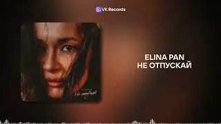 ELINA PAN - Не отпускай [VK Records]