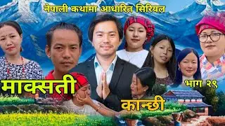 माक्सती कान्छी भाग २९ ।। Episode 29 Maksati kanchhi @VillageNepal7 