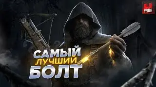Это самый лучший болт для арбалета | Hunt Showdown 1896
