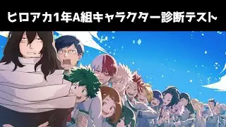 【ヒロアカ】1年A組あなたを例えるなら誰？キャラクター診断テスト
