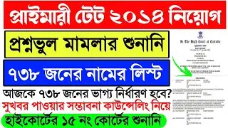 Primary TET 2014 Wrong Question Case Hearing।16500 Primary 2014 Counseling News Today।2nd Merit List