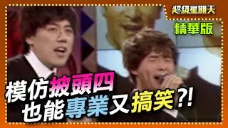 張宇、鍾鎮濤、黃品源偕同哈林組「生鮮超四」模仿披頭四？！│超級星期天