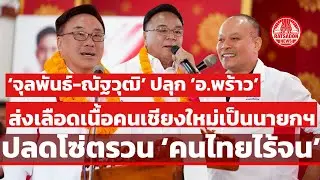 ‘จุลพันธ์-ณัฐวุฒิ‘ ปลุก ‘อ.พร้าว’ ส่งเลือดเนื้อคนเชียงใหม่เป็นนายกฯ ปลดโซ่ตรวน ‘คนไทยไร้จน’ 