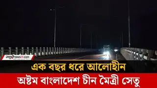 এক বছর ধরে আলোহীন অষ্টম বাংলাদেশ চীন মৈত্রী সেতু | China Friendship Bridge | Jago News
