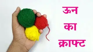 Woolen Craft Idea | Best Out Of Waste Wool | Wool Reuse Idea | Waste Material Craft | Art And Craft