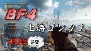 【BF4】新兵の上海コンクエ A拠点ACE無s&hellip;夢想 [雑談プレイ]