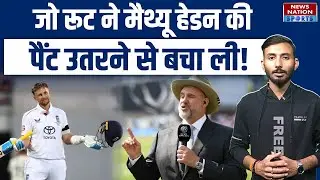 AUS vs ENG Ashes 2nd Test: Joe Root Century पूरा करते ही कैसे बचा गए Matthew Hayden की इज्जत?