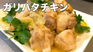 【圧倒的旨さ】この味がクセになる！お箸が止まらなくなるガリバタチキンの作り方【簡単レシピ】