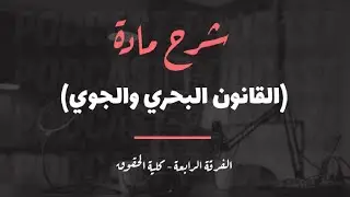 شرح ومراجعة مادة القانون البحري والجوي (الجزء الأول) | الفرقة الرابعة كلية الحقوق 