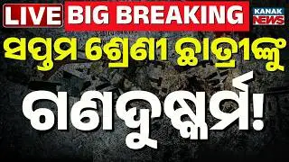 🔴Big Breaking ସପ୍ତମ ଶ୍ରେଣୀ ଛାତ୍ରୀଙ୍କୁ.. | Massive Outrage in Kendrapara Over Brutal Assault on Minor