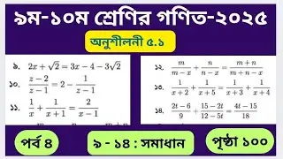 ৯ম-১০ম শ্রেণীর গণিত পৃষ্ঠা ১০০ | ৯-১৪ সমাধান | অনুশীলনী ৫.১ | Class 9-10 Math Page 100 | Part 4