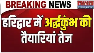 Haridwar Ardh Kumbh Mela: अर्द्धकुंभ की तैयारियों को लेकर मंथन,CM Dhami लेंगे तैयारियों का जायजा