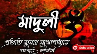 মাদুলী/প্রভাত কুমার মুখোপাধ্যায়/Prabhat Kumar Mukhopadhyay/Maduli/বাংলা গল্প /Golpo Sangi