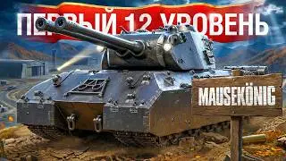 Шотник &mdash; Первый Танк 12 Уровня Mausek&ouml;nig!