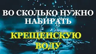 Во сколько ПРАВИЛЬНО НАБИРАТЬ крещенскую воду #19января #крещениегосподне #крещенскаявода