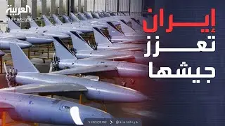 الخامسة | ألف مسيرة جديدة بالجيش الإيراني.. ومستويات قياسية للذهب والنفط
