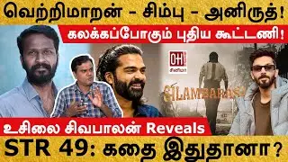 STR 49 Movie Update | STR 49: கதை இதுதானா? | Usilai Sivabalan
