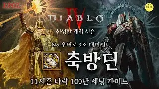 [디아블로4 시즌11] 신화템 없이 나락 100단 클리어? 축방딘 세팅 가이드 | 레알D4_S11E2