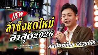 ลำซิ่งลำหย่าว || ฟังแล้วต้องลุกเต้น อภินันท์น้อย ดาวเหนือ | อ้อมสุนิศา เสียงเรไร ม่วนซื่นงานบุญ