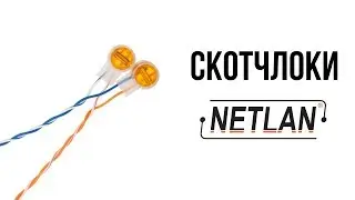NETLAN: Обзор скотчлоков
