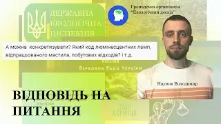 Відповідь на питання - Який код люмінесцентних ламп, відпрацьованого мастила?