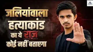 Jallianwala Bagh Massacre 1919 | जलियांवाला हत्याकांड का वो सच जो कोई नहीं बताता