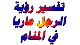 تفسير رؤية الرجل عاريا في المنام