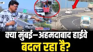 क्या मुंबई–अहमदाबाद हाईवे बदल रहा है? | NH-48 Highway News 