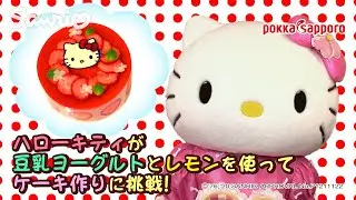 ハローキティが豆乳ヨーグルトとレモンを使ってケーキ作りに挑戦！