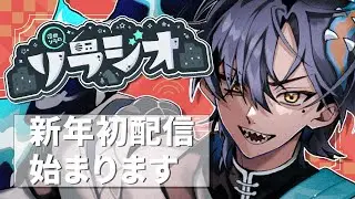 【#ソラジオ 157】おはようグッモーニン2026【浮世ソラ/SollaUkuse】