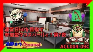 【Wrap House Simulator🌯】参加型7回目！くろさんとタコスパーリィ～髭ダンディシェフを添えて～ 9日目【ACL004-09C】