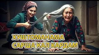 Келини золим сари хушдоманашро кал кард 😱 — он чӣ баъд шуд, дилро мекафона