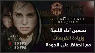 Improving the performance of A Plague Tale Requiem while maintaining the graphics