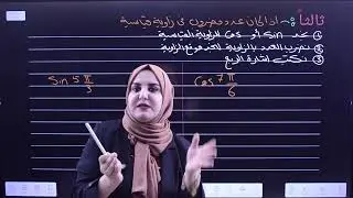 محاضرة 2 | الخامس العلمي | الفصل الرابع | الدوال الدائرية 