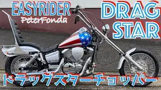 ドラッグスター250 イージーライダー仕様　トリプルツリー　鋲付き豪華ハイバックシート　カスタム塗装　シーシーバー　チョッパー  #ドラスタ　＃ドラッグスターカスタム