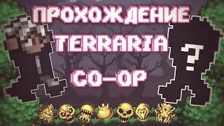 СНОВА ПОЛНОЕ ПРОХОЖДЕНИЕ? // TERRARIA CO-OP