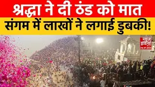 Mauni Amavasya Snan: मौनी अमावस्या पर लाखों श्रद्धालुओं ने लगाई पवित्र डुबकी! | Prayagraj Sngam