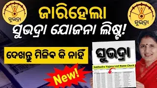ଜାରିହେଲା Subhadra  List! | Subhadra yojana money |Subhadra yojana news |subhadra yojana status check