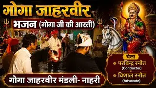 Gugga jaharveer ji aarti || gugga mandali nahri || gugga jaharveer bhajan || गुगा मंडली भजन आरती 