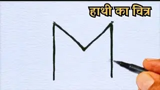 How to draw Elephant from Letter M | Easy Elephant drawing for beginners | हाथि चित्र