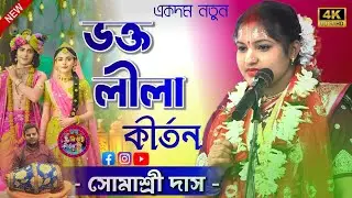 একদম নতুন ভক্ত লীলা কীর্তন || Somashree Das Kirtan || সোমাশ্রী দাস কীর্তন @JAY NITAI KIRTAN